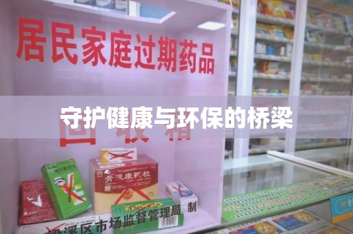 宿迁守护健康与环保的桥梁