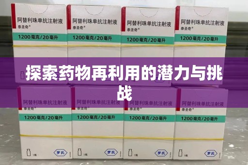 宿迁探索药物再利用的潜力与挑战