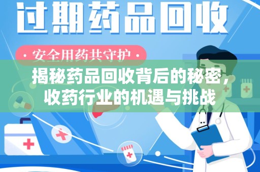 宿迁揭秘药品回收背后的秘密，收药行业的机遇与挑战