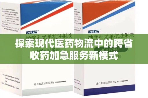 宿迁探索现代医药物流中的跨省收药加急服务新模式