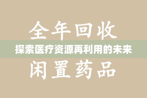 宿迁探索医疗资源再利用的未来