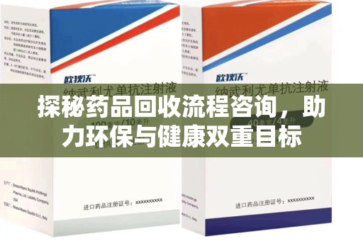 宿迁探秘药品回收流程咨询，助力环保与健康双重目标