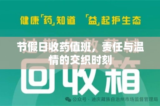 宿迁节假日收药值班，责任与温情的交织时刻