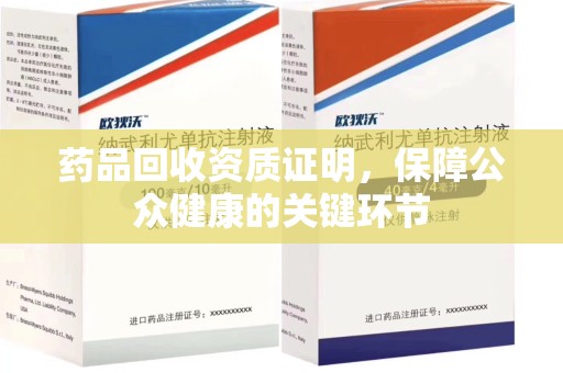 宿迁药品回收资质证明，保障公众健康的关键环节