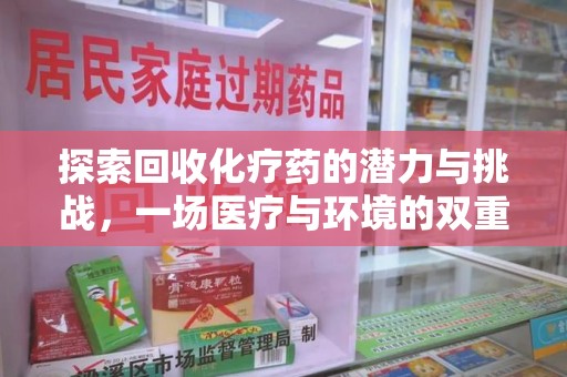宿迁探索回收化疗药的潜力与挑战，一场医疗与环境的双重博弈