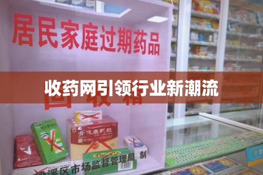宿迁收药网引领行业新潮流