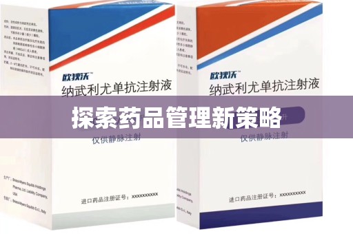 宿迁探索药品管理新策略