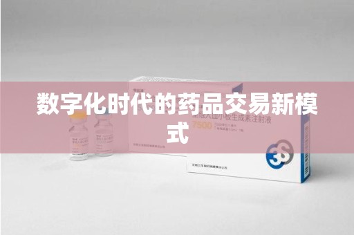 宿迁数字化时代的药品交易新模式