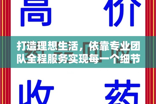 宿迁打造理想生活，依靠专业团队全程服务实现每一个细节