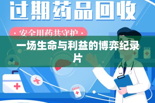 宿迁一场生命与利益的博弈纪录片