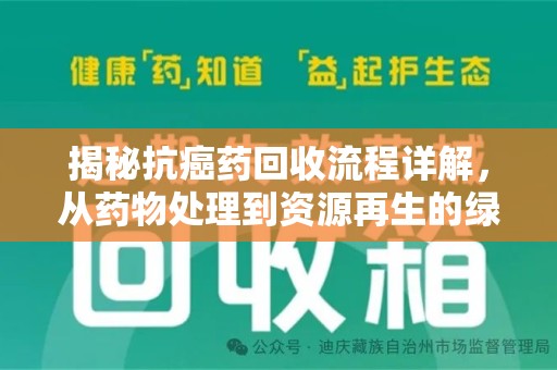 宿迁揭秘抗癌药回收流程详解，从药物处理到资源再生的绿色之道