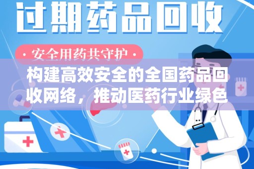 宿迁构建高效安全的全国药品回收网络，推动医药行业绿色循环发展