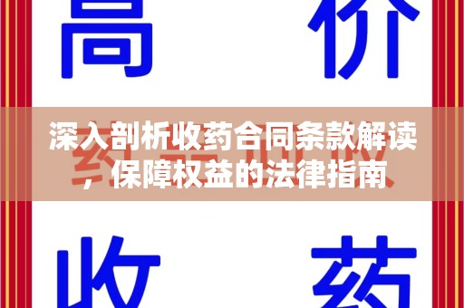 宿迁深入剖析收药合同条款解读，保障权益的法律指南