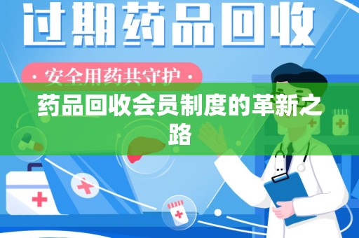 宿迁药品回收会员制度的革新之路