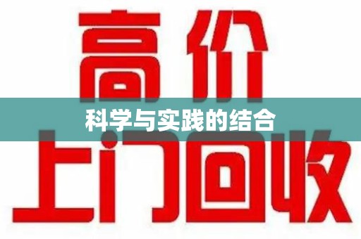 宿迁科学与实践的结合