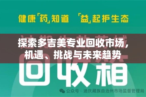 宿迁探索多吉美专业回收市场，机遇、挑战与未来趋势