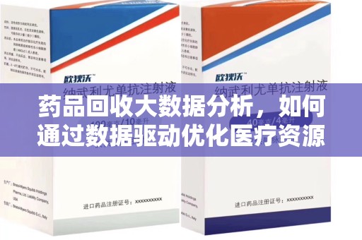 宿迁药品回收大数据分析，如何通过数据驱动优化医疗资源管理