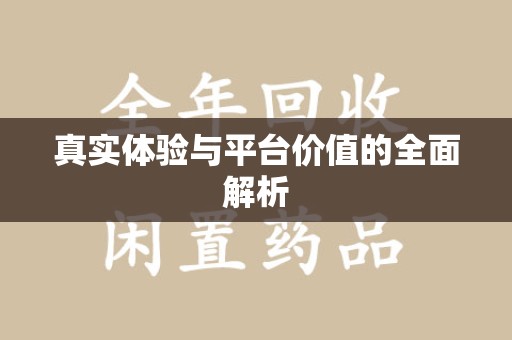 宿迁真实体验与平台价值的全面解析