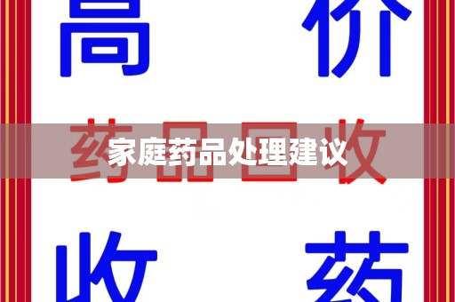 宿迁家庭药品处理建议