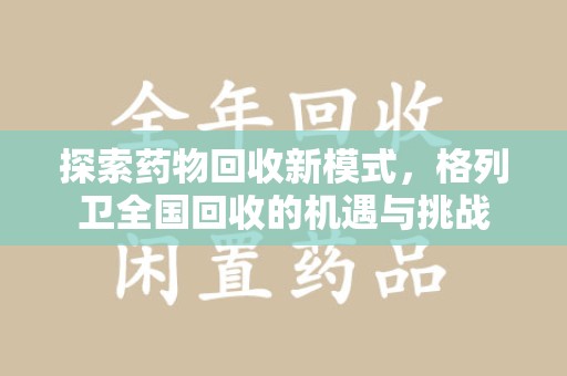宿迁探索药物回收新模式，格列卫全国回收的机遇与挑战