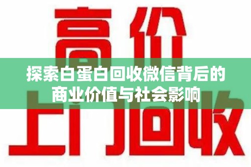 宿迁探索白蛋白回收微信背后的商业价值与社会影响