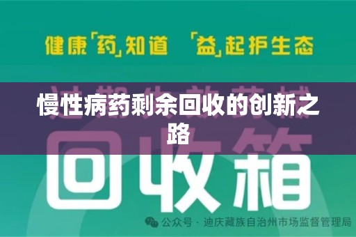 宿迁慢性病药剩余回收的创新之路