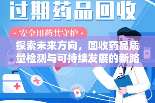宿迁探索未来方向，回收药品质量检测与可持续发展的新路径