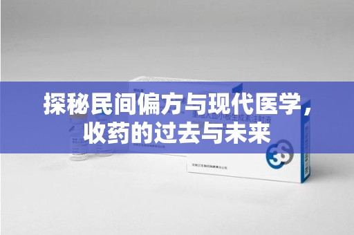 宿迁探秘民间偏方与现代医学，收药的过去与未来