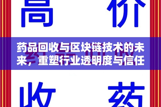 宿迁药品回收与区块链技术的未来，重塑行业透明度与信任