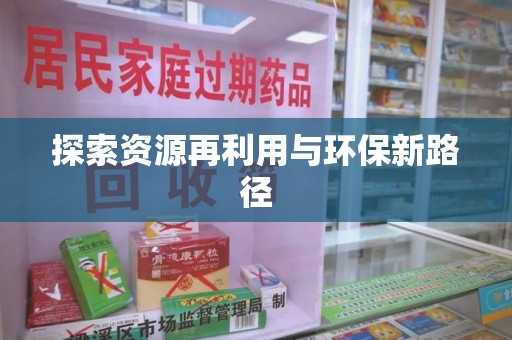 宿迁探索资源再利用与环保新路径