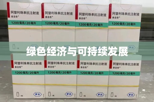 宿迁绿色经济与可持续发展