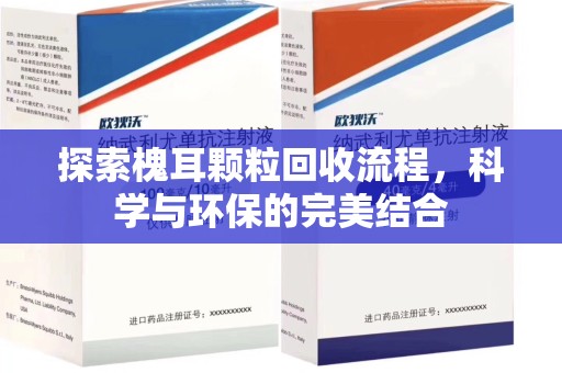 宿迁探索槐耳颗粒回收流程，科学与环保的完美结合