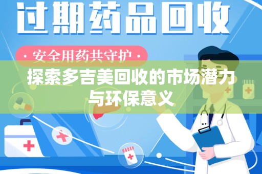 宿迁探索多吉美回收的市场潜力与环保意义