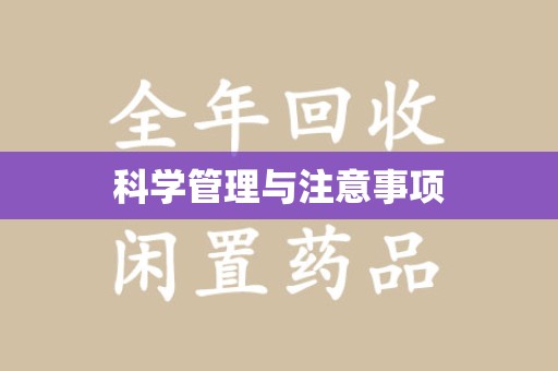 宿迁科学管理与注意事项