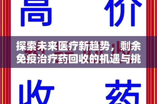 宿迁探索未来医疗新趋势，剩余免疫治疗药回收的机遇与挑战