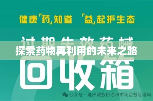 宿迁探索药物再利用的未来之路