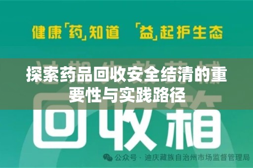 宿迁探索药品回收安全结清的重要性与实践路径