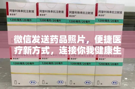 宿迁微信发送药品照片，便捷医疗新方式，连接你我健康生活