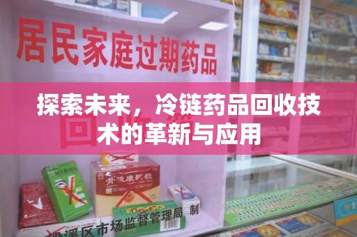 宿迁探索未来，冷链药品回收技术的革新与应用