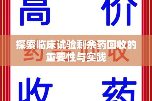 宿迁探索临床试验剩余药回收的重要性与实践