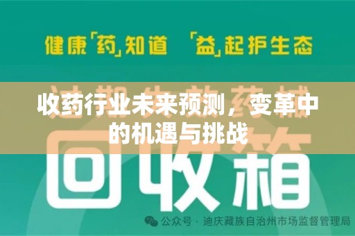 宿迁收药行业未来预测，变革中的机遇与挑战