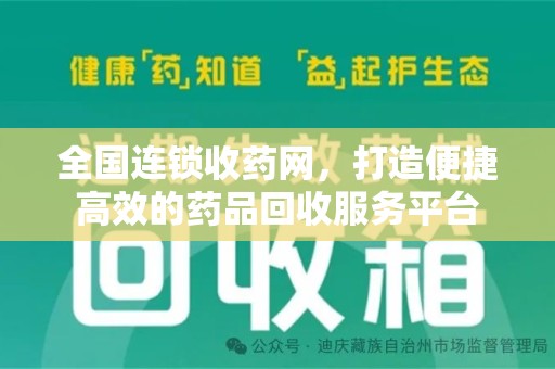 宿迁全国连锁收药网，打造便捷高效的药品回收服务平台