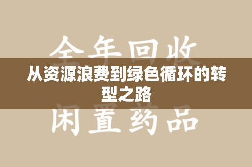 宿迁从资源浪费到绿色循环的转型之路