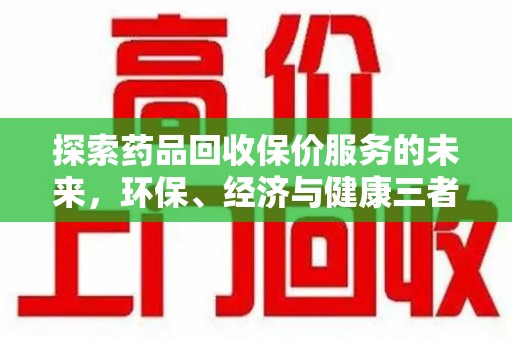 宿迁探索药品回收保价服务的未来，环保、经济与健康三者共赢