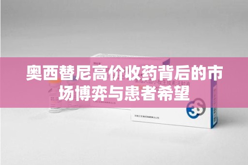 宿迁奥西替尼高价收药背后的市场博弈与患者希望