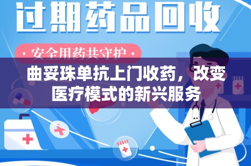 宿迁曲妥珠单抗上门收药，改变医疗模式的新兴服务