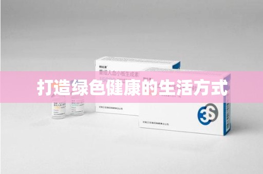宿迁打造绿色健康的生活方式