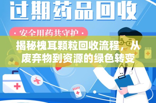 宿迁揭秘槐耳颗粒回收流程，从废弃物到资源的绿色转变