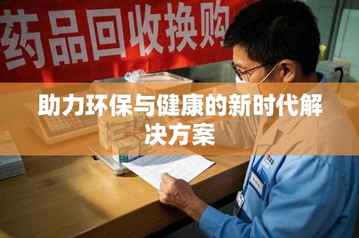 宿迁助力环保与健康的新时代解决方案