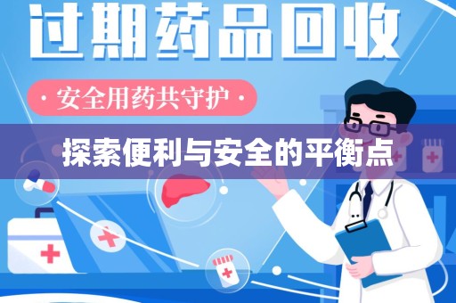宿迁探索便利与安全的平衡点